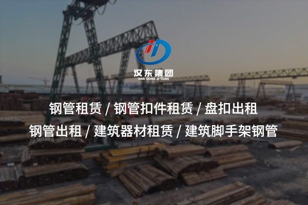 工字鋼出租：高強(qiáng)度支撐，靈活租賃助力高效施工